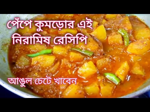 নিরামিষ রেসিপি। এক চামচ গোবিন্দভোগ চাল দিয়ে পেঁপে কুমড়োর দুর্দান্ত রেসিপি।pure veg Bengali Recipe