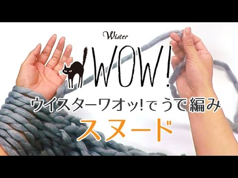 超・超極太毛糸ウイスターワオッ！で「うで編み」に挑戦！～スヌードの編み方～