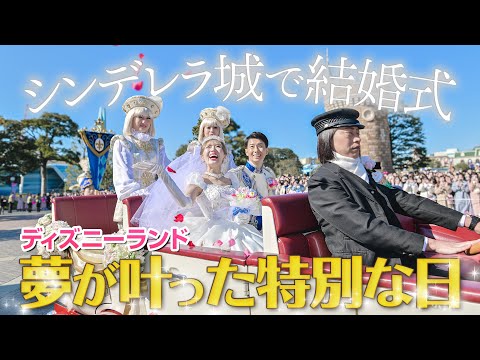 【涙の連続】夢だったディズニーランドでの結婚式VLOG【FTW】