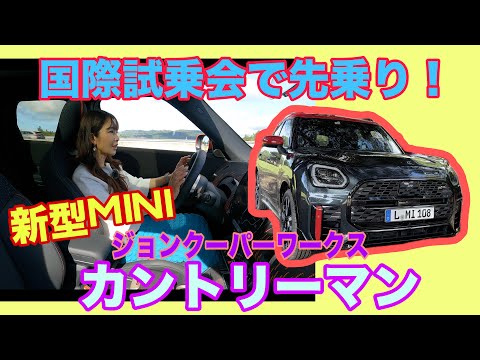 新型ジョン・クーパー・ワークス カントリーマン オール4 （John Cooper Works Coutryman ALL4）／ミニ MINI【試乗編＠ポルトガル】見た目も凄いが走りもすごい！