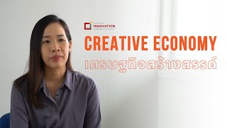 CIT TALK EP.1 | Creative Economy เศรษฐกิจสร้างสรรค์