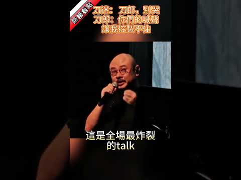 刀迷： 刀郎，別哭，刀郎：你們的喊聲讓我控製不住……|振鷺