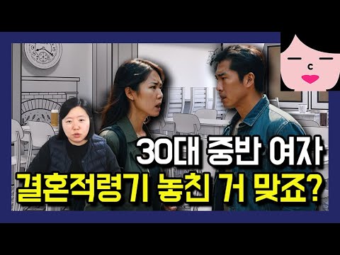 여자 나이 30대 중반이면 결혼적령기 놓친 거 맞아요