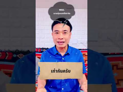 พรบ รถยนต์ พรบ.มอไซค์ ความคุ้มครองเท่ากัน ปี 2022