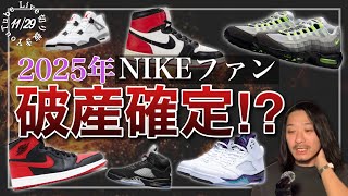 ［2025年］ナイキ激アツモデルラッシュで破産確定！？AJ、AIRMAXのOG復刻も