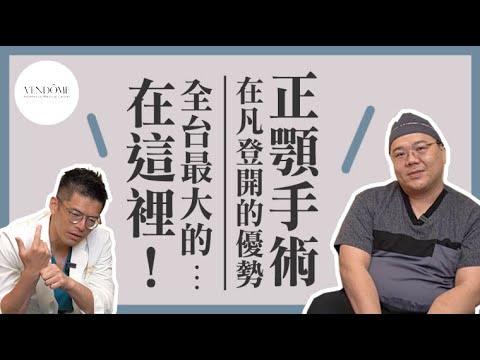 麻醉師吐苦水！醫師手術時在想什麼？在凡登開刀有這個優勢！正顎醫師 vs. 麻醉科醫師（下）｜凡登整形外科 陳瑞鋒、蘇百川醫師