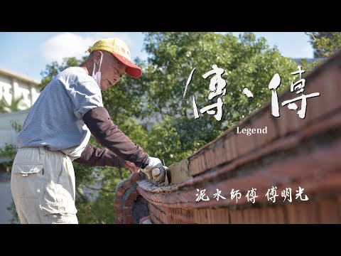 傳、傳 - 泥水師傅 傅明光 (正片) | Legend: Ming-Guang Fu, The Master Bricklayer (Full Video) 傳傳第三季 LegendS3 2024