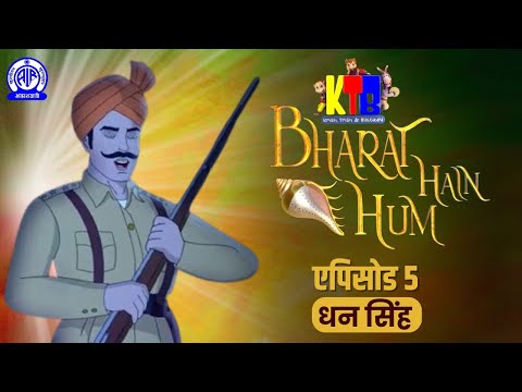 Dhan Singh (धन सिंह) II Bharat Hain Hum II Krish Trish Baltiboy II Episode #05