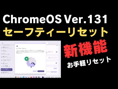 ChromeOS ver.131  新機能紹介 お手軽簡単リセット機能 「セーフティリセット」「フラッシュ通知」少々思っていたのと違いましたが、地味ですが便利になります