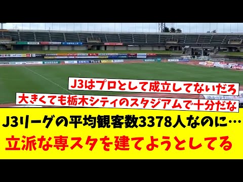 J3リーグの平均観客数3378人なのに…立派な専スタを建てようとしてる