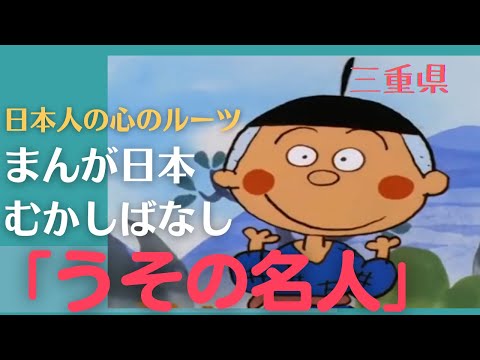 うその名人💛まんが日本むかしばなし281【三重県】