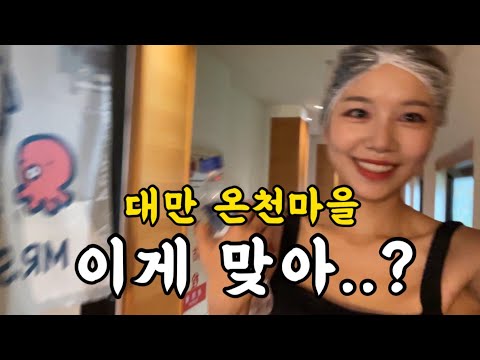 🇹🇼이거 몰카지..? 당황스런 대만 온천마을 체험기 [타이베이1]