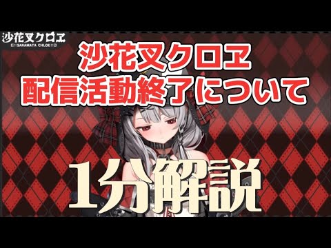 【ホロライブ1分解説】沙花叉クロヱさんの卒業発表について