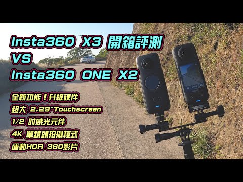 Insta360 X3 開箱評測 | 超大 2.29"Touchscreen | 1/2 吋感光元件 | 4K 單鏡頭拍攝模式 | 運動HDR | 比拼 Insta360 ONE X2 | 中文字幕