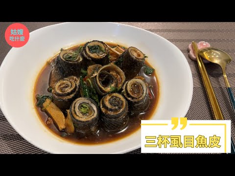 『三杯虱目魚皮』三杯是哪三杯？掌握這三杯，三杯料理超簡單