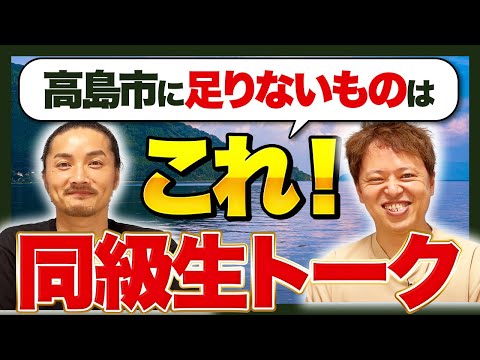 【滋賀県高島市】同級生で高島市について思うことを色々話してみた