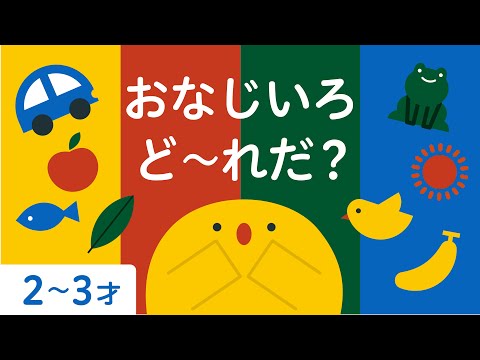 色 わけっこ | おなじいろ ど〜れだ？ | 知育 | 子ども向け | 2歳児 | 3歳児 | リッタ | SDGsアニメ