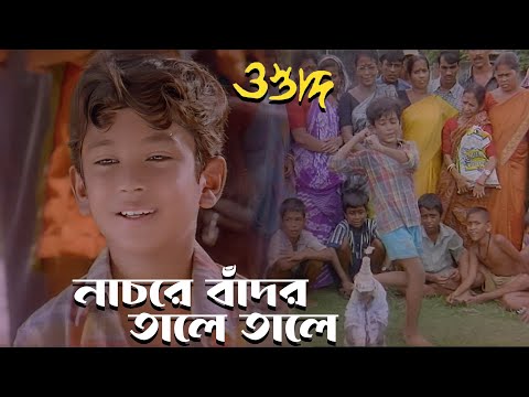 Nachre Badol Tale Tale | Movie Song | Ostad | Anuradha Padwal | Chiranjit, Firdous, Rituparna