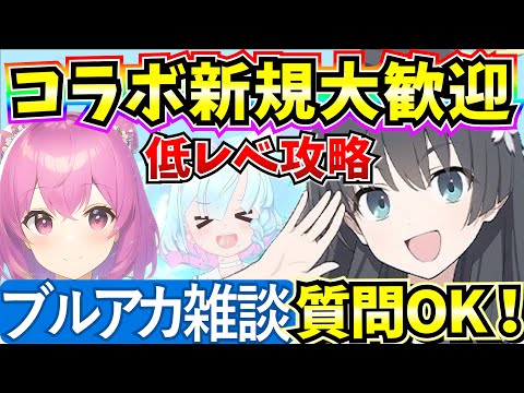 【ブルアカ】雑談しながらみんなの質問答えちゃう♪超電磁砲コラボ新規大歓迎！【BlueArchive】【ブルーアーカイブ】