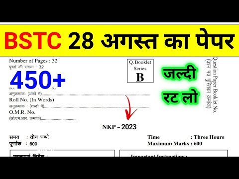 BSTC Online Classes 2023 | BSTC 28 August Paper 2023 | BSTC Model Paper 2023 | BSTC Paper 2023