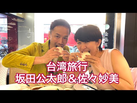 台湾旅行 坂田公太郎＆佐々妙美