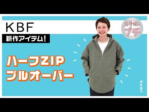 KBF新作紹介☆ハーフZIPプルオーバー【えきせんプチ】