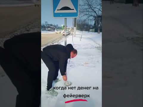 Когда нет денег на фейерверк 🤣