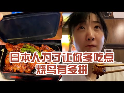 【日本美食】日本人為了讓你多吃點燒鳥有多拼。早知道點大份飯了… #日本 #日本生活 #日本美食 #美食探店 #探店