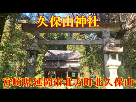 久保山神社　宮崎県延岡市北方町北久保山