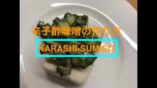 【食欲増進タレ】辛子酢味噌の作り方 / KARASHI-SUMISO