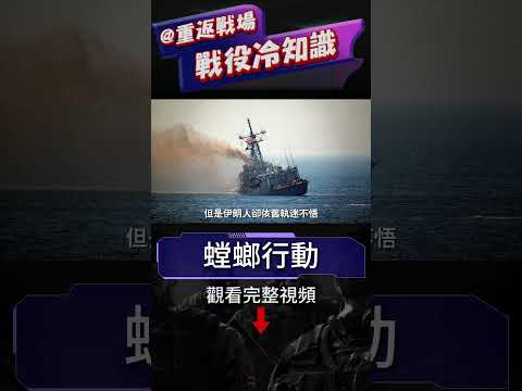 螳螂行動，美軍三艘戰艦，用時一天打垮伊朗海軍，一日海戰，美四艦「武裝調停」，一戰逼停兩伊戰爭#螳螂行動#航母#重返戰場