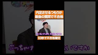 内定させようと思ったのに最後の質問で即落ちした面接