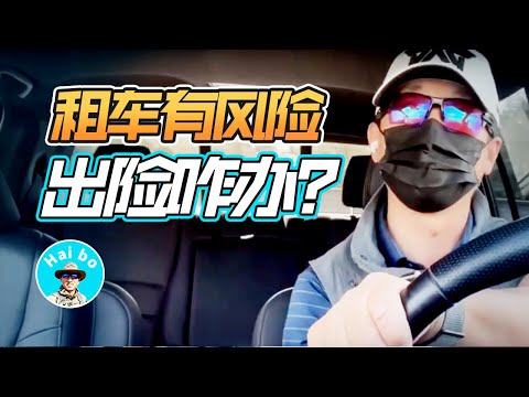 【海波】字幕版 Turo租车故事 出险理赔经历