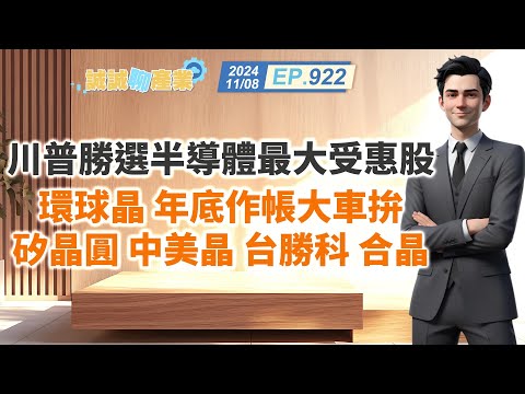 第922集｜川普勝選半導體最大受惠股 環球晶 年底作帳 大車拚矽晶圓 中美晶 台勝科 合晶｜20241108｜陳建誠 分析師｜股海大丈夫