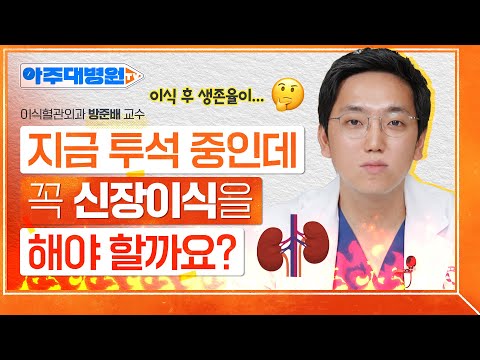 투석치료 중단하고 신장이식을..?!🤔 신장이식의 절차부터 수술 과정, 관리법까지👍 이식혈관외과 방준배 교수 [아주대병원TV]