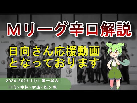 【Ｍリーグ辛口解説】PART55 ～日向さんを救いたい～