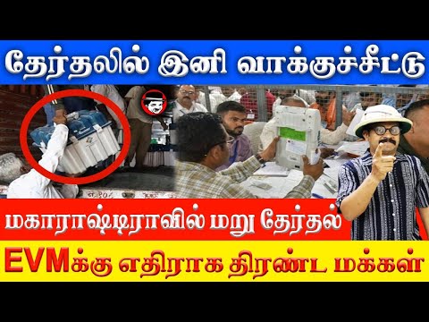 தேர்தலில் வாக்குச்சீட்டு! மகாராஷ்டிராவில் மறு தேர்தல் #maharashtra #evm | THUPPARIYUM SHAMBU