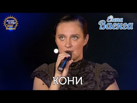 Елена Ваенга - Кони "Желаю солнца" HD