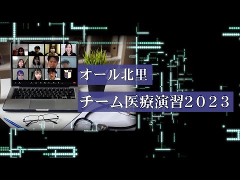 オール北里 チーム医療演習 2023