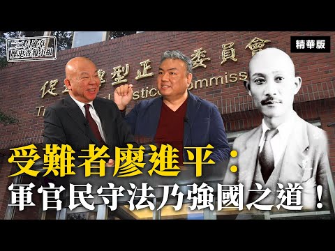 受難者廖進平：軍官民守法乃強國之道！【二二八違章歷史查報小組】