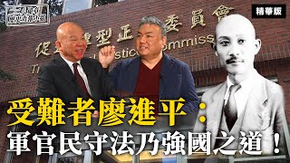 受難者廖進平：軍官民守法乃強國之道！【二二八違章歷史查報小組】