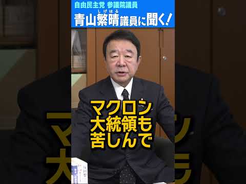 Q.議員、世界が壊れる中、日本はどうすればいいんですか？ #青山繁晴 #shorts