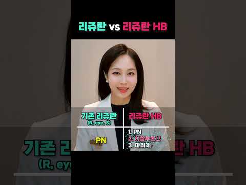 📢원조 리쥬란힐러 vs 무통 리쥬란 HB플러스 성분부터 효과까지 차이점 비교