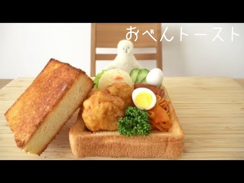 【咀嚼音／ASMR】 おべんトーストを食べる   eating show　토스트　toast