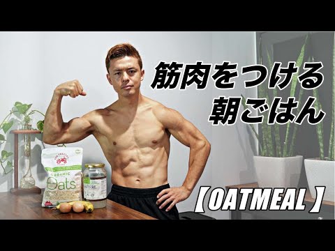 この朝ごはんが筋肉を育てる！！【絶品オートミール】紹介！