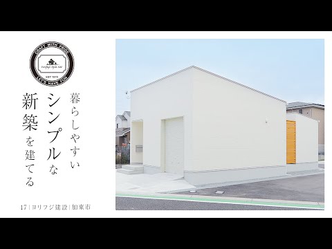 【加東市】シンプルな新築【ヨリフジ建設】17