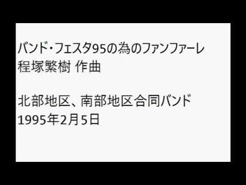 バンドフェスタ95のためのファンファーレ（程塚繁樹）1995年2月5日