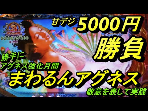 海物語甘デジ5000円勝負！【Pまわるん大海物語4スペシャルwithアグネス・ラム119】単発続きのアグネスで勝負！