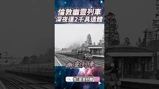 倫敦幽靈列車傳說！鎖定週六晚間11點「57怪奇物語」！