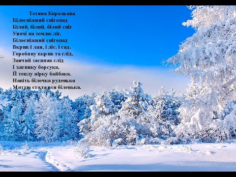 Тетяна Корольова  Білосніжний снігопад. Вчимо вірш он-лайн з дітьми 4-5-ти років.